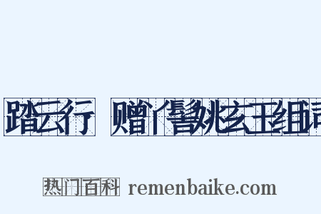 踏云行·赠丫髻姚玄玉组词是什么意思的图片